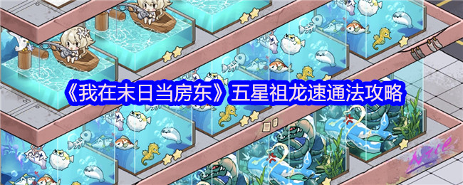 《我在末日当房东》五星祖龙速通法攻略