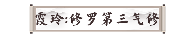 《剑灵2》霞玲修罗第三气修打法攻略