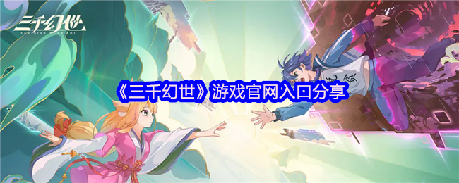 《三千幻世》游戏官网入口分享