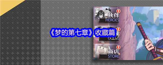 《梦的第七章》收藏篇