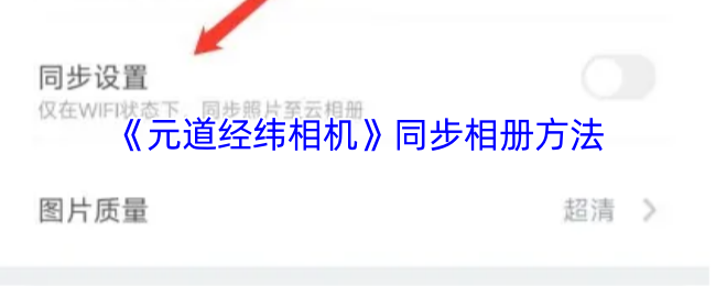 《元道经纬相机》同步相册方法