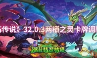 《炉石传说》32.0.3两栖之灵卡牌调整一览