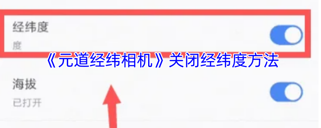《元道经纬相机》关闭经纬度方法
