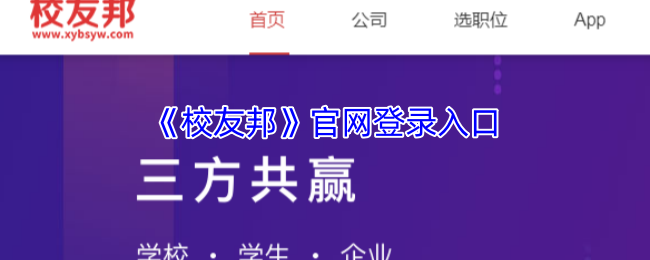 《校友邦》官网登录入口