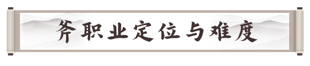 《剑灵2》巨斧职业攻略