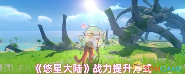 《悠星大陆》战力提升方式