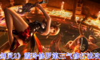 《剑灵2》霞玲修罗第三气修打法攻略