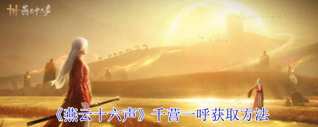 《燕云十六声》千营一呼获取方法