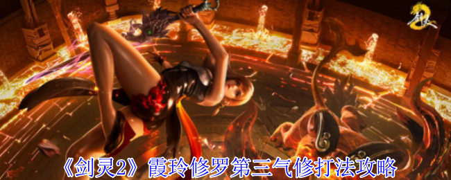 《剑灵2》霞玲修罗第三气修打法攻略