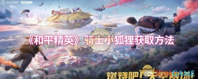 《和平精英》骑士小狐狸获取方法