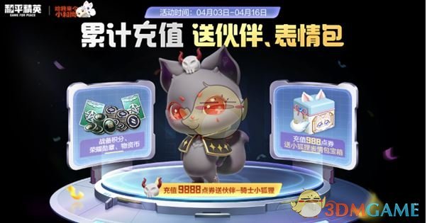 《和平精英》骑士小狐狸获取方法