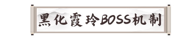 《剑灵2》霞玲修罗第三气修打法攻略