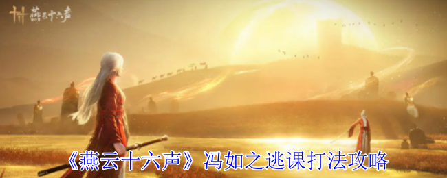 《燕云十六声》冯如之逃课打法攻略