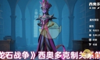 《龙石战争》西奥多克制关系解析