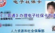 《三晋通》办理电子社保卡方法
