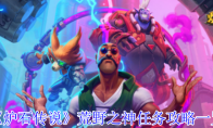 《炉石传说》荒野之神任务攻略一览