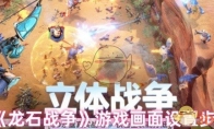 《龙石战争》游戏画面设置步骤