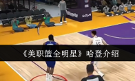 《美职篮全明星》哈登介绍