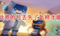 迷你世界的号丢失了怎样才能找回