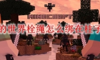 我的世界栓绳怎么绑在柱子上