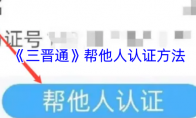 《三晋通》帮他人认证方法