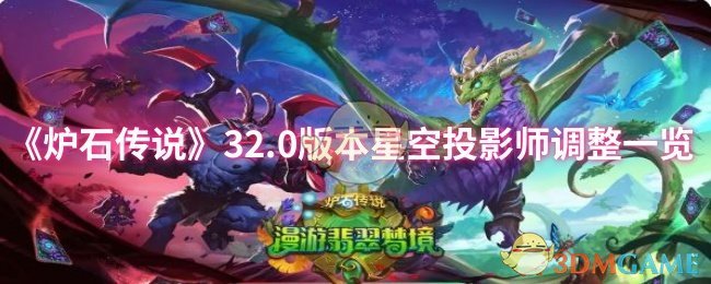 《炉石传说》32.0版本星空投影师调整一览
