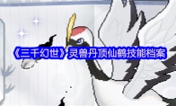 《三千幻世》灵兽丹顶仙鹤技能档案