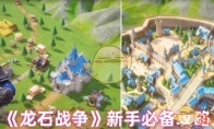 《龙石战争》新手必备攻略 