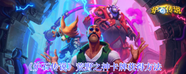 《炉石传说》荒野之神卡牌获得方法