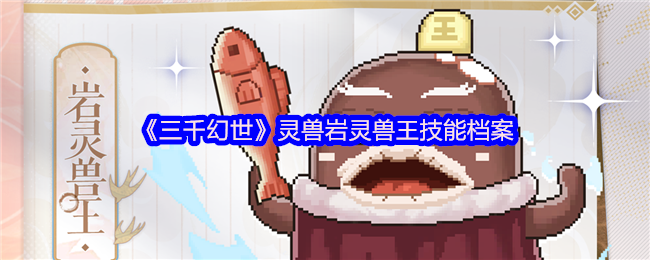 《三千幻世》灵兽岩灵兽王技能档案