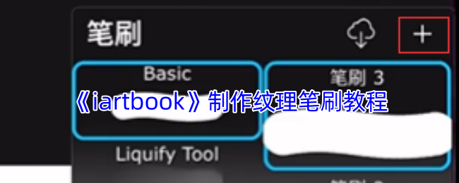 《iartbook》制作纹理笔刷教程