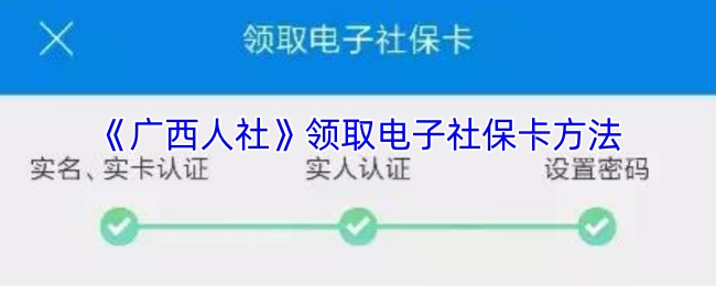 《广西人社》领取电子社保卡方法