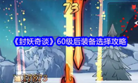 《封妖奇谈》60级后装备选择攻略