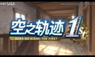 《空之轨迹the 1st》新中文预告 2025年发售