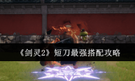 《剑灵2》短刀最强搭配攻略