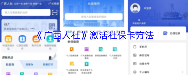 《广西人社》激活社保卡方法