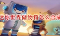 迷你世界储物箱怎么合成