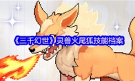 《三千幻世》灵兽火尾狐技能档案