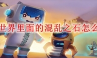 迷你世界里面的混乱之石怎么制作