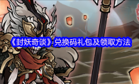 《封妖奇谈》兑换码礼包及领取方法