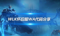魔兽世界ICC冰冠堡垒副本整合WA