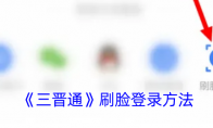 《三晋通》刷脸登录方法