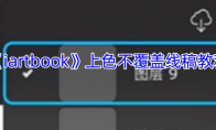 《iartbook》上色不覆盖线稿教程
