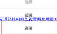 《元道经纬相机》设置图片质量方法