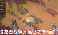 《龙石战争》远征之书玩法介绍