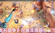 《龙石战争》召唤流阵容搭配推荐