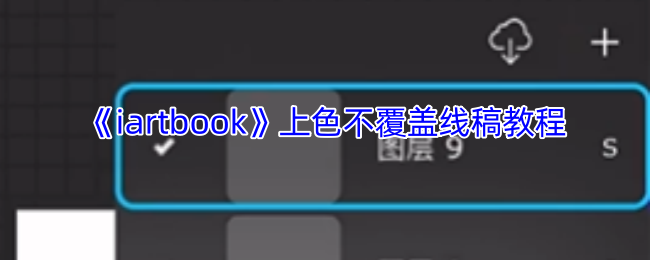 《iartbook》上色不覆盖线稿教程