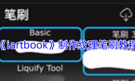 《iartbook》制作纹理笔刷教程