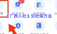 《广西人社》交社保方法