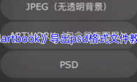 《iartbook》导出psd格式文件教程